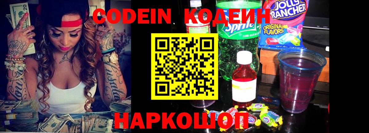 Codein напиток Lean (лин) Артёмовский